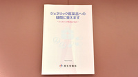 ふれあい薬局　白梅のジェネリック対応
