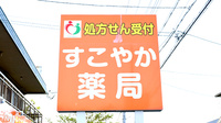 すこやか薬局の看板