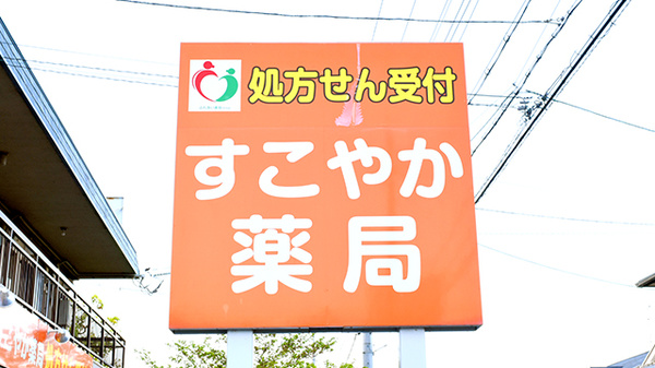すこやか薬局の看板
