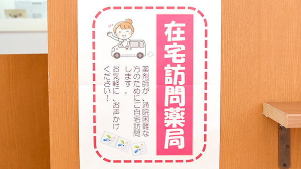 ふれあい薬局　高島の在宅対応