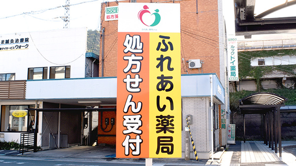 ふれあい薬局　高島の看板