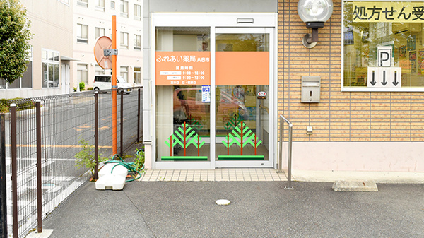 ふれあい薬局　八日市の入口