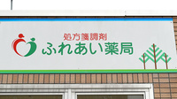 ふれあい薬局　八日市の看板