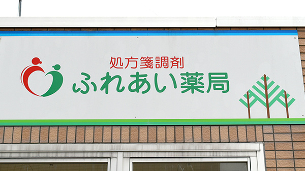 ふれあい薬局　八日市の看板