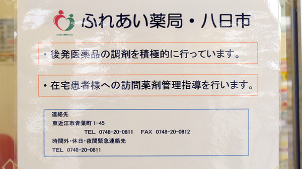 ふれあい薬局　八日市の対応サービス一覧