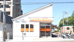 ふれあい薬局・城南の外観