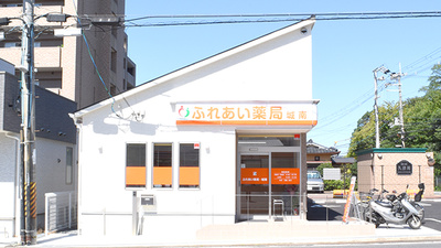 ふれあい薬局・城南