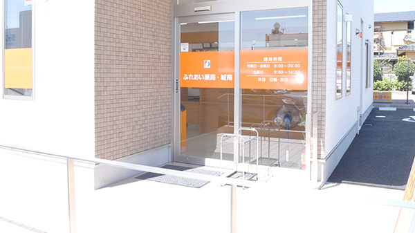 ふれあい薬局・城南の入口