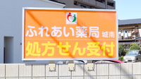 ふれあい薬局・城南の看板
