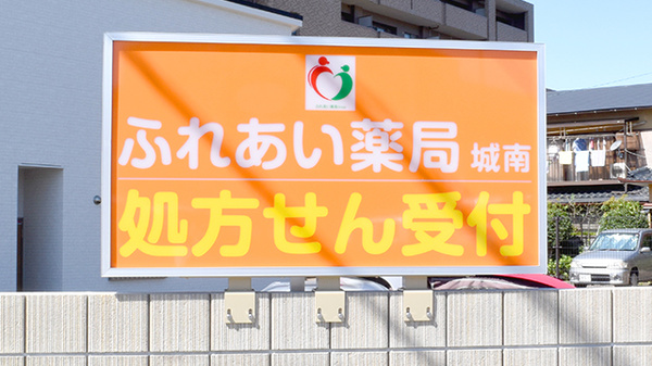 ふれあい薬局・城南の看板