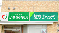 ふれあい薬局　今津の看板