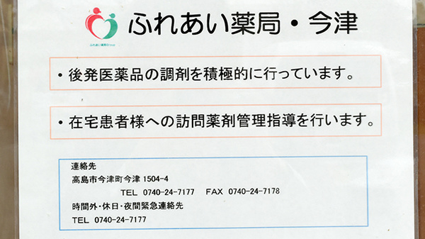 ふれあい薬局　今津の対応サービス一覧