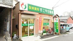 すこやか薬局　浜大津の外観