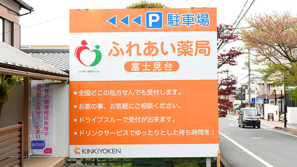 ふれあい薬局　富士見台の看板