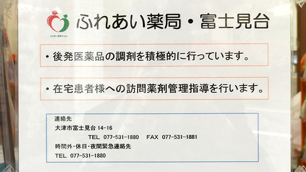 ふれあい薬局　富士見台の対応サービス一覧