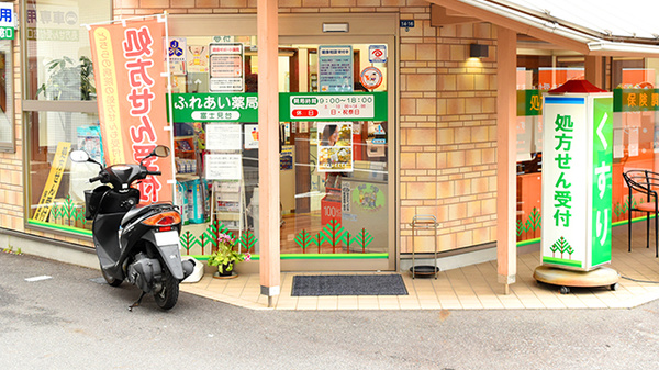 ふれあい薬局　富士見台の入口