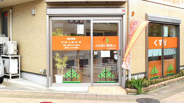 ふれあい薬局　山城の入口