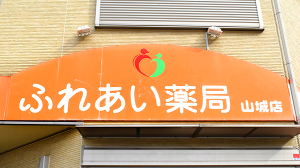 ふれあい薬局　山城の看板