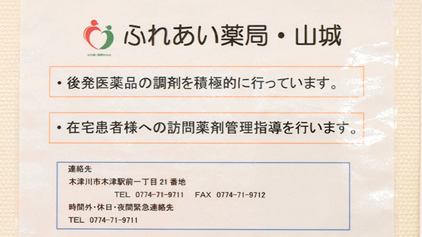 ふれあい薬局　山城の対応サービス一覧