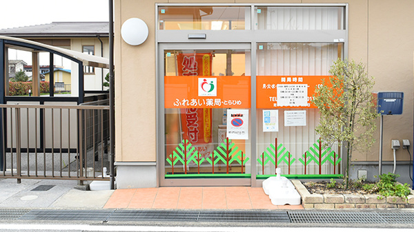 ふれあい薬局　とらひめの入口