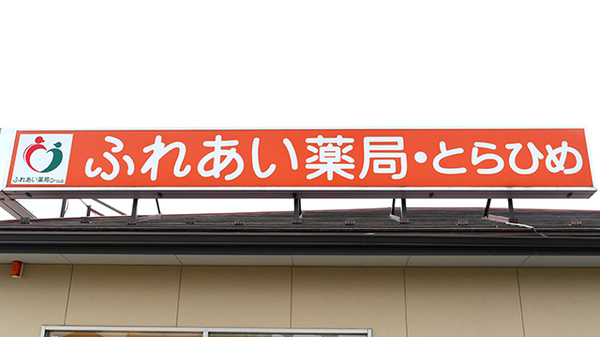 ふれあい薬局　とらひめの看板