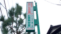 ふれあい　かたおか薬局の看板