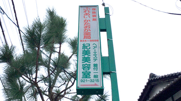 ふれあい　かたおか薬局の看板
