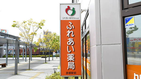 ふれあい薬局　彦根駅前の看板