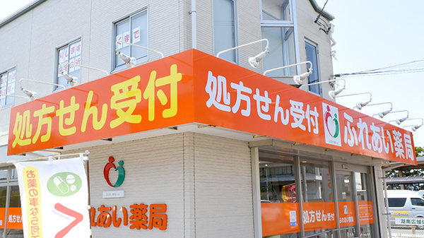 ふれあい薬局　栗東の看板