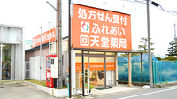 ふれあい回天堂薬局