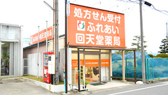 ふれあい回天堂薬局の外観