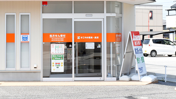 すこやか薬局　長浜の入口