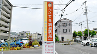 かいてき調剤薬局　桑原店の看板