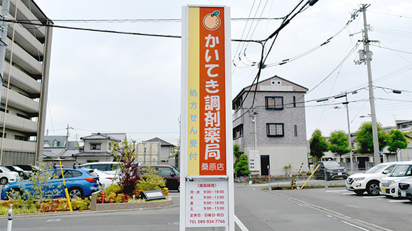 かいてき調剤薬局　桑原店の看板