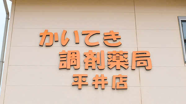 かいてき調剤薬局　平井店の看板