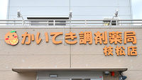 かいてき調剤薬局　枝松店の看板