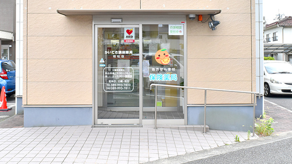 かいてき調剤薬局　枝松店の入口