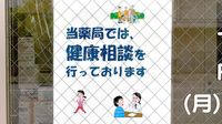 かいてき調剤薬局　新玉店の相談対応