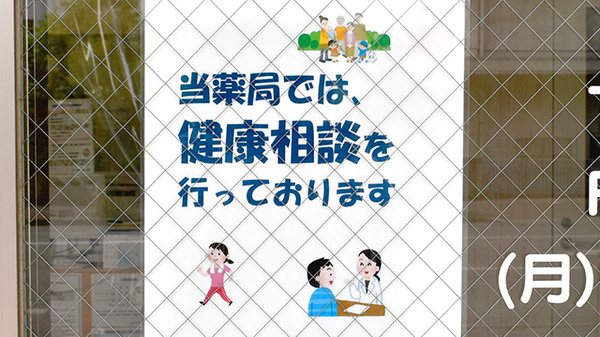 かいてき調剤薬局　新玉店の相談対応