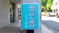 しんわ薬局小宮店の看板