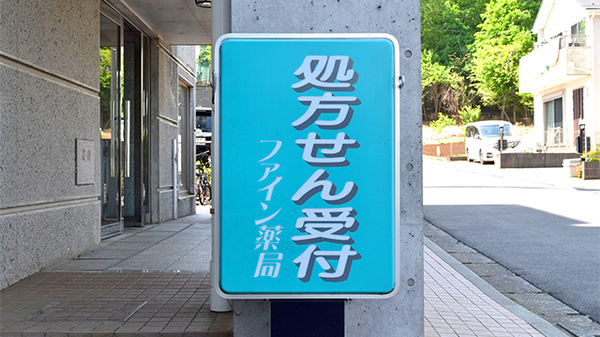 しんわ薬局小宮店の看板