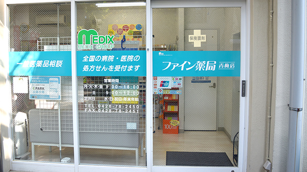 しんわ薬局青梅店の入口