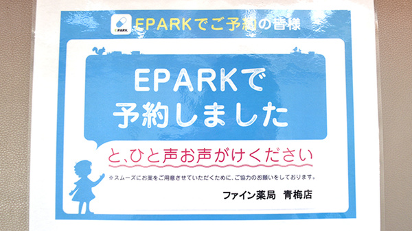 しんわ薬局青梅店のネット受付対応