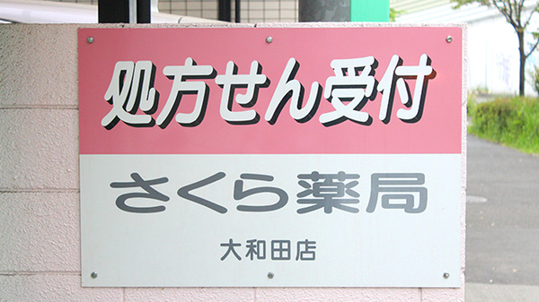 しんわ薬局大和田店の看板