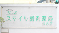 スマイル調剤薬局　佐古店の看板