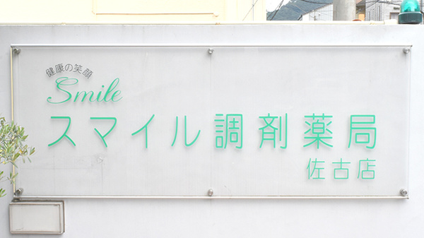 スマイル調剤薬局　佐古店の看板