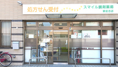 スマイル調剤薬局　東佐古店の外観