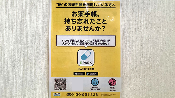 スマイル調剤薬局　東佐古店の電子お薬手帳対応