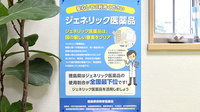 スマイル調剤薬局　渭東店のジェネリック対応