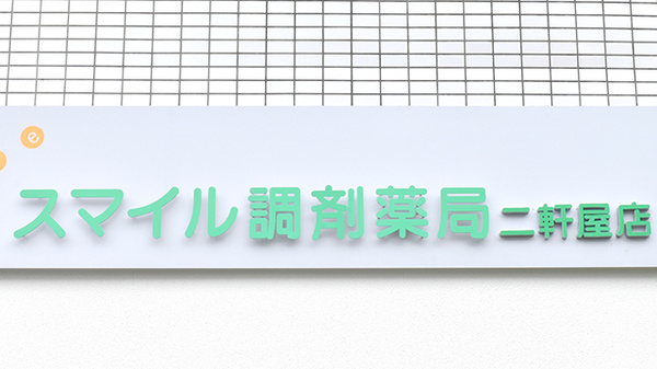 スマイル調剤薬局　二軒屋店の看板